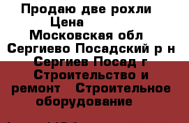 Продаю две рохли › Цена ­ 6 000 - Московская обл., Сергиево-Посадский р-н, Сергиев Посад г. Строительство и ремонт » Строительное оборудование   